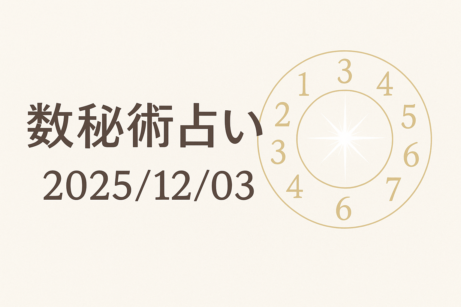 数秘術占い（2025/12/03）｜生活向上AI