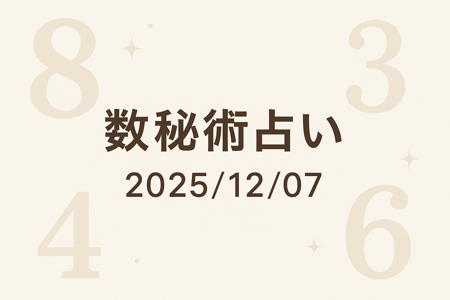 数秘術占い（2025/12/07）｜生活向上AI